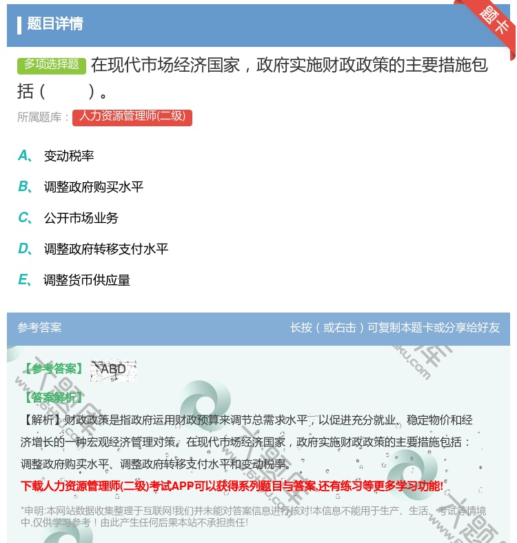 答案:在现代市场经济国家政府实施财政政策的主要措施包括...