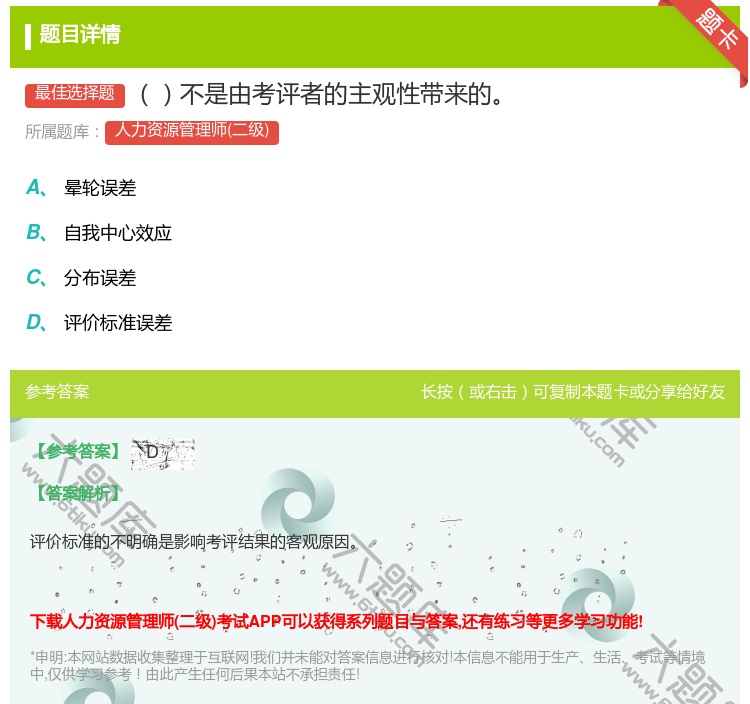 答案:不是由考评者的主观性带来的...