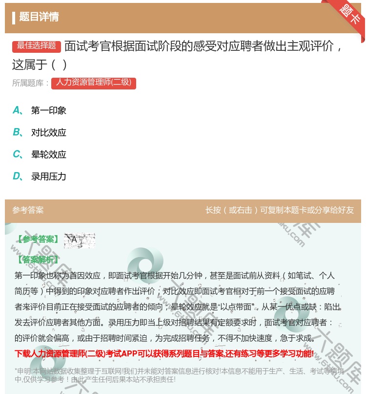 答案:面试考官根据面试阶段的感受对应聘者做出主观评价这属于...