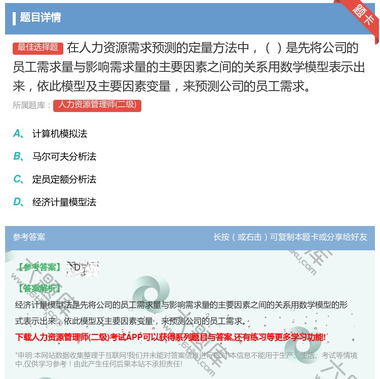 答案:在人力资源需求预测的定量方法中是先将公司的员工需求量与影响需...