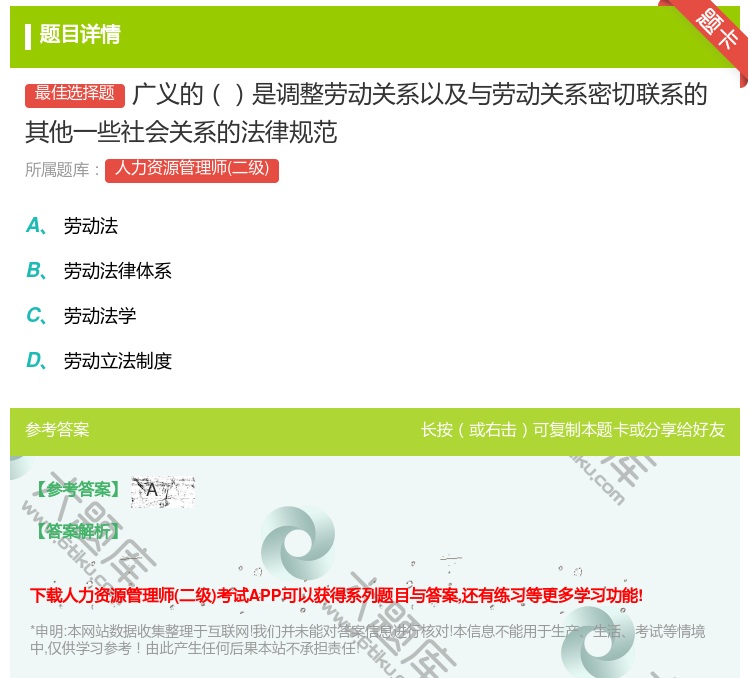 答案:广义的是调整劳动关系以及与劳动关系密切联系的其他一些社会关系...