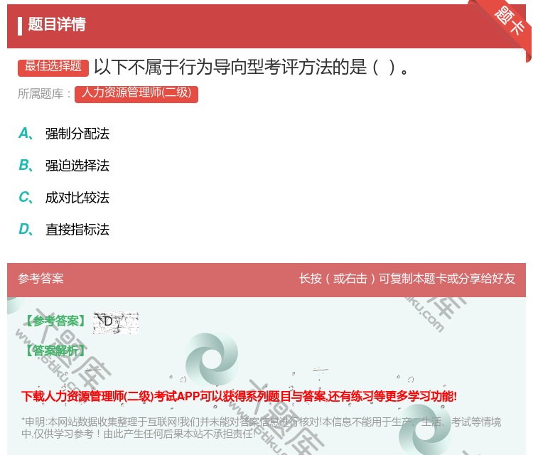 答案:以下不属于行为导向型考评方法的是...