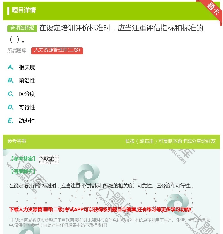 答案:在设定培训评价标准时应当注重评估指标和标准的...