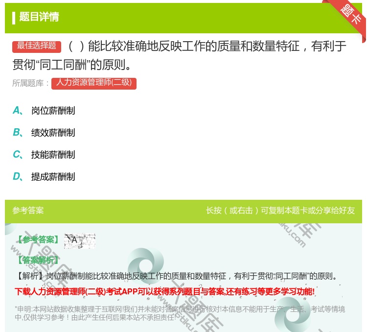 答案:能比较准确地反映工作的质量和数量特征有利于贯彻同工同酬的原则...