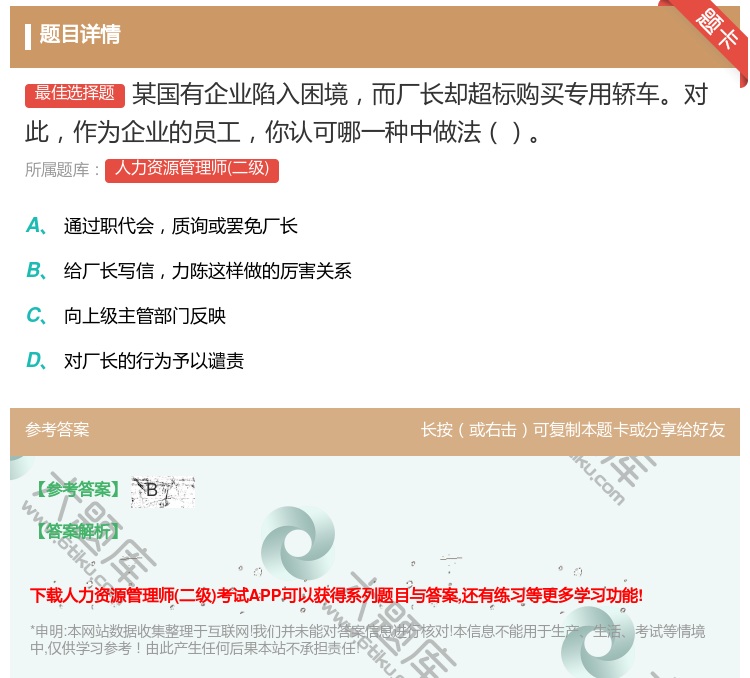 答案:某国有企业陷入困境而厂长却超标购买专用轿车对此作为企业的员工...
