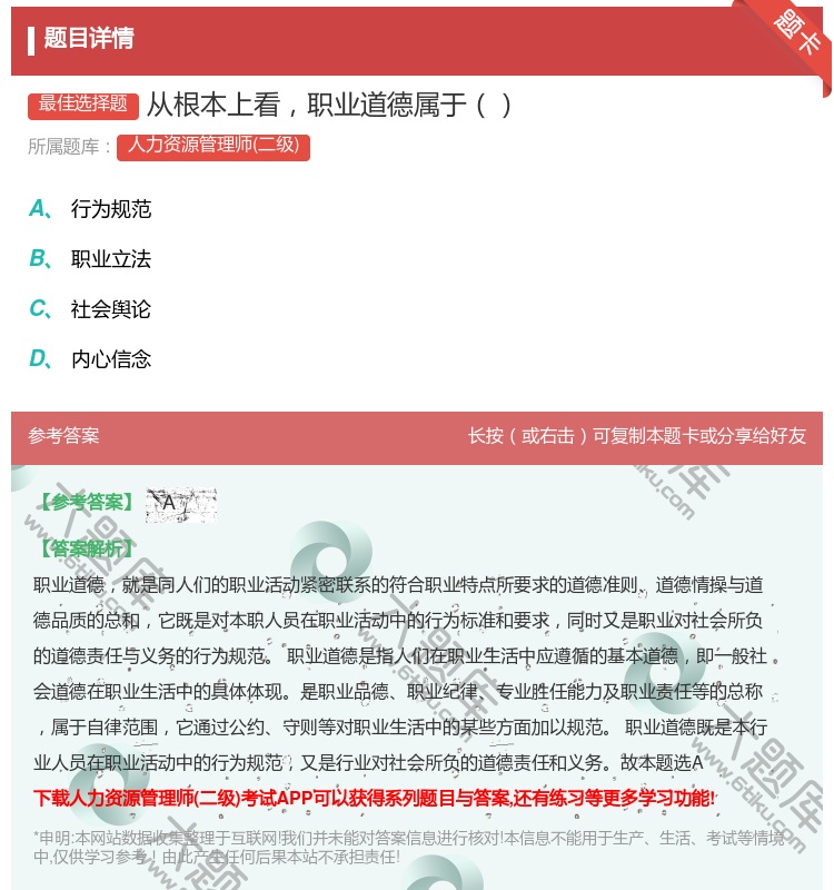 答案:从根本上看职业道德属于...