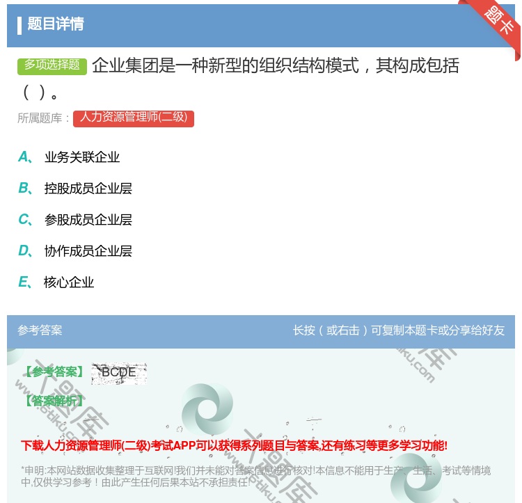 答案:企业集团是一种新型的组织结构模式其构成包括...