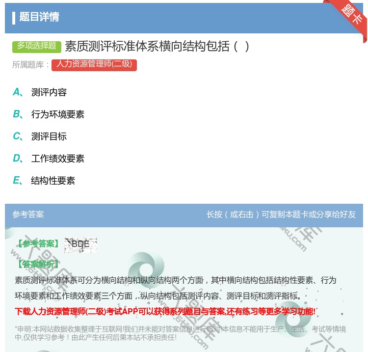 答案:素质测评标准体系横向结构包括...