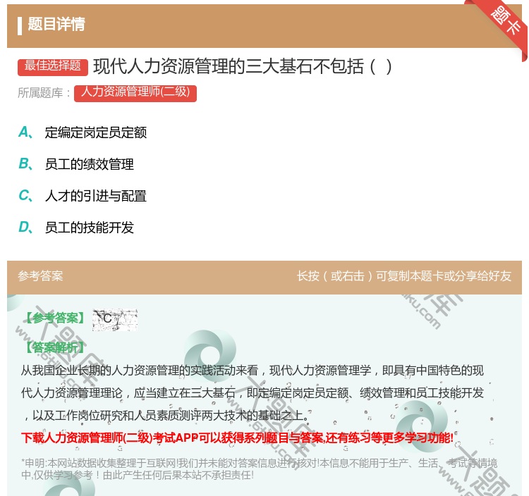 答案:现代人力资源管理的三大基石不包括...
