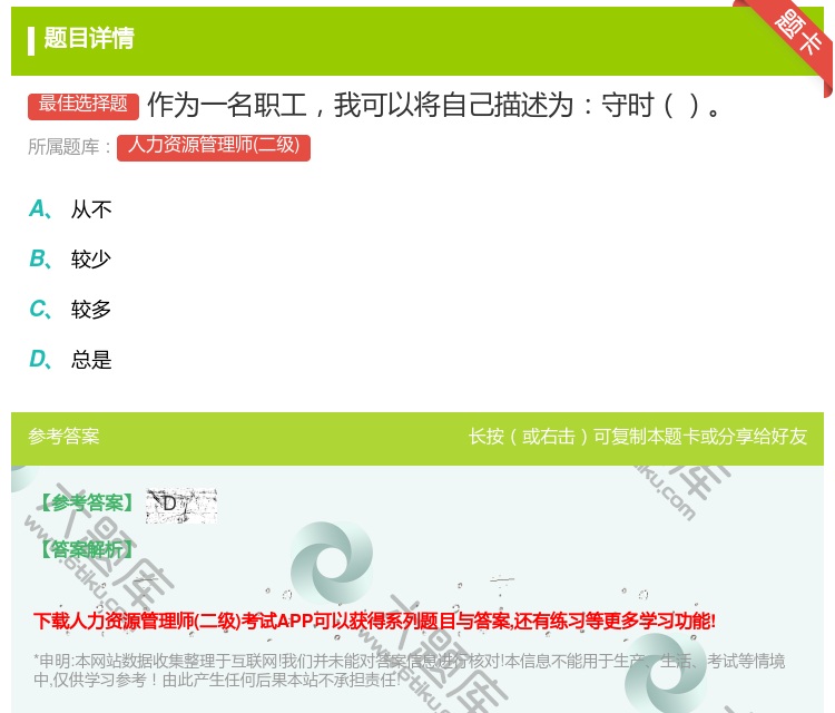 答案:作为一名职工我可以将自己描述为守时...