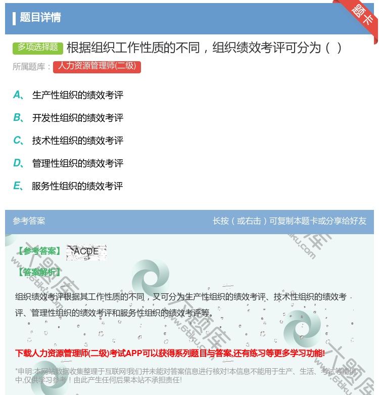 答案:根据组织工作性质的不同组织绩效考评可分为...