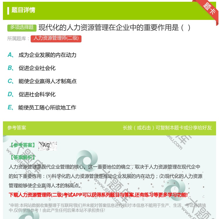 答案:现代化的人力资源管理在企业中的重要作用是...