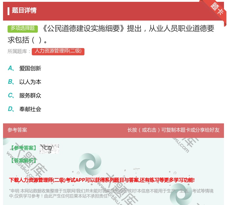 答案:公民道德建设实施细要提出从业人员职业道德要求包括...