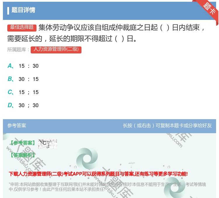 答案:集体劳动争议应该自组成仲裁庭之日起日内结束需要延长的延长的期...
