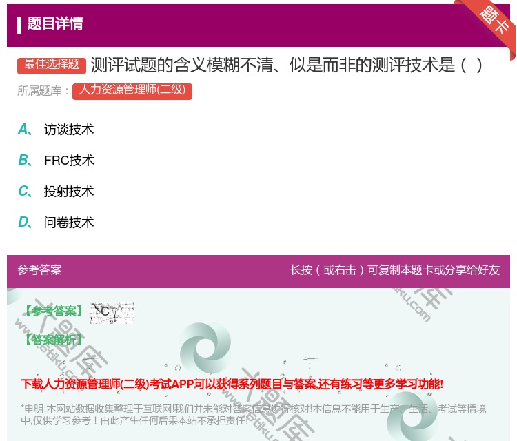 答案:测评试题的含义模糊不清似是而非的测评技术是...