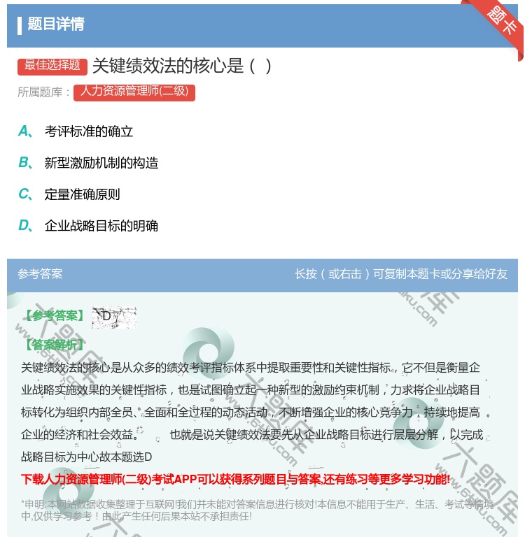 答案:关键绩效法的核心是...