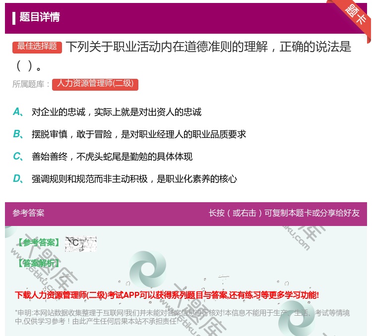 答案:下列关于职业活动内在道德准则的理解正确的说法是...