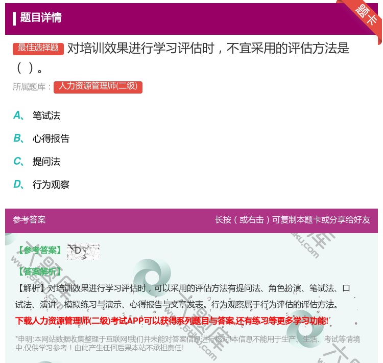 答案:对培训效果进行学习评估时不宜采用的评估方法是...