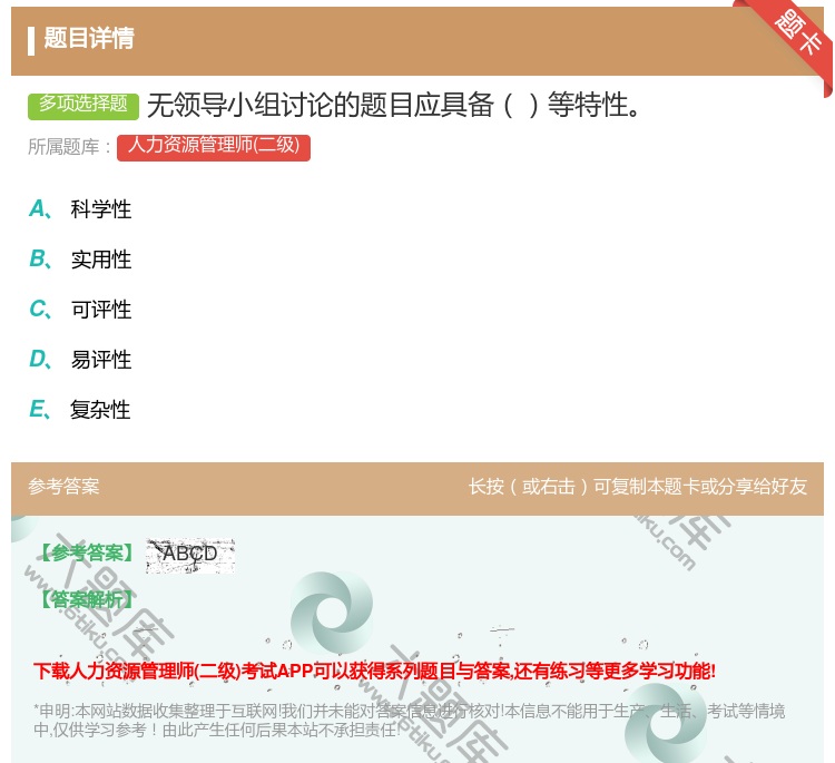 答案:无领导小组讨论的题目应具备等特性...