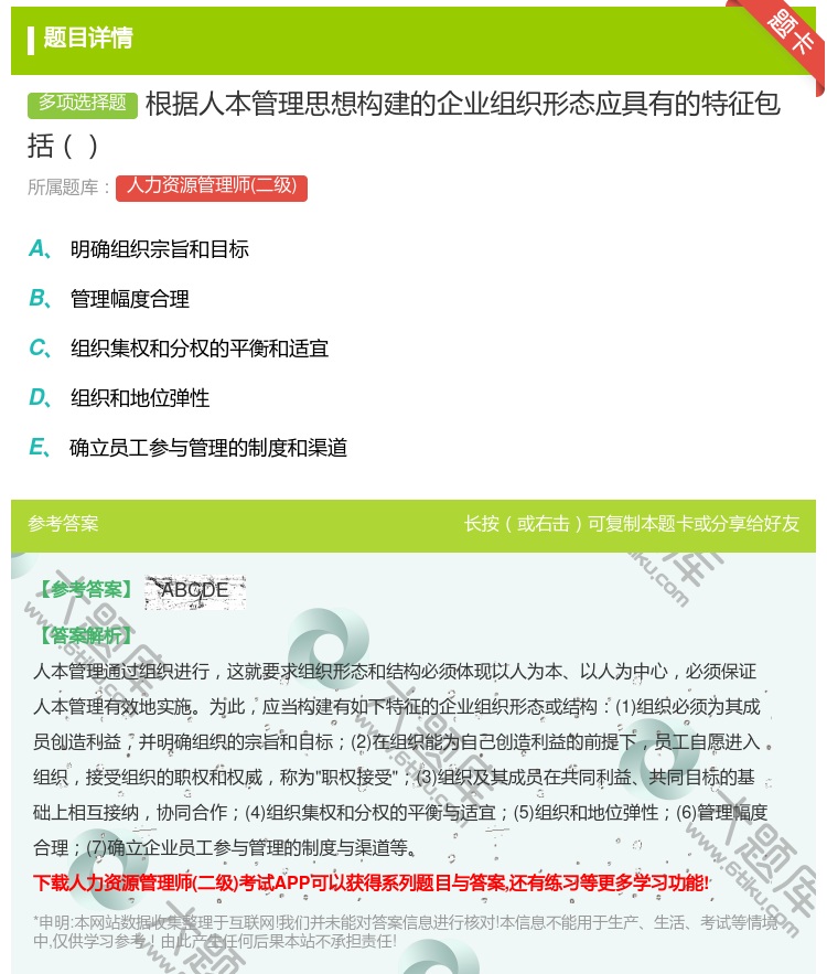 答案:根据人本管理思想构建的企业组织形态应具有的特征包括...