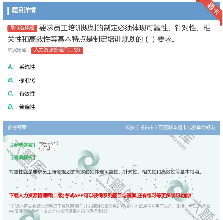 答案:要求员工培训规划的制定必须体现可靠性针对性相关性和高效性等基...