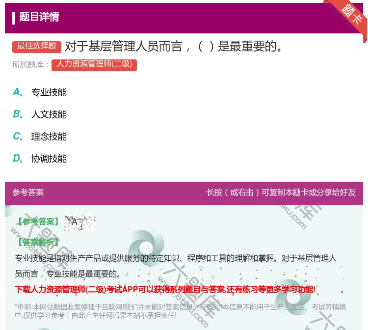 答案:对于基层管理人员而言是最重要的...