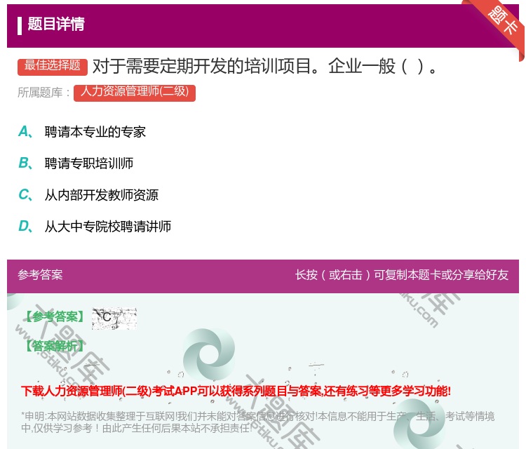 答案:对于需要定期开发的培训项目企业一般...