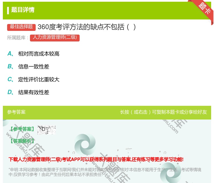 答案:360度考评方法的缺点不包括...