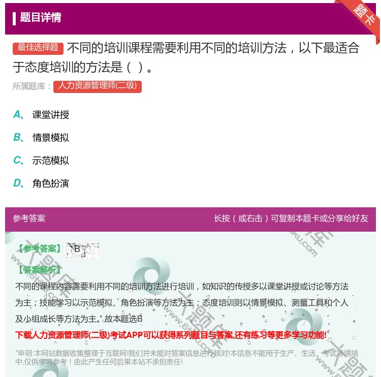 答案:不同的培训课程需要利用不同的培训方法以下最适合于态度培训的方...