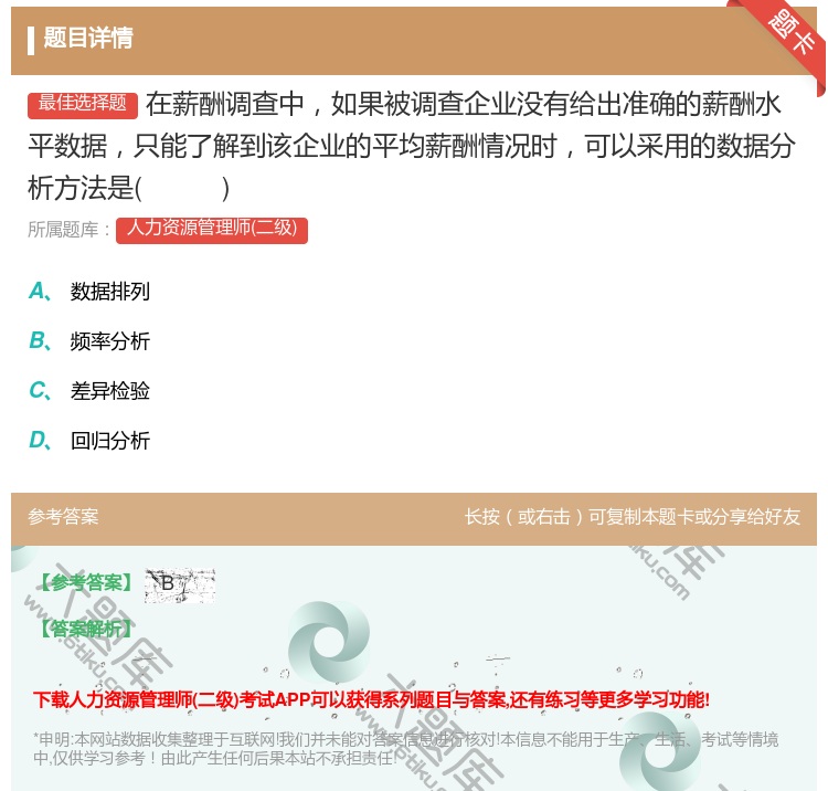 答案:在薪酬调查中如果被调查企业没有给出准确的薪酬水平数据只能了解...