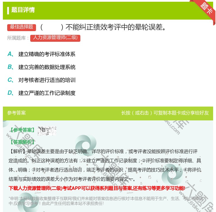 答案:不能纠正绩效考评中的晕轮误差...