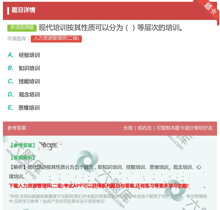 答案:现代培训按其性质可以分为等层次的培训...