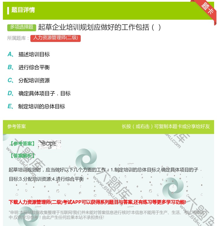 答案:起草企业培训规划应做好的工作包括...