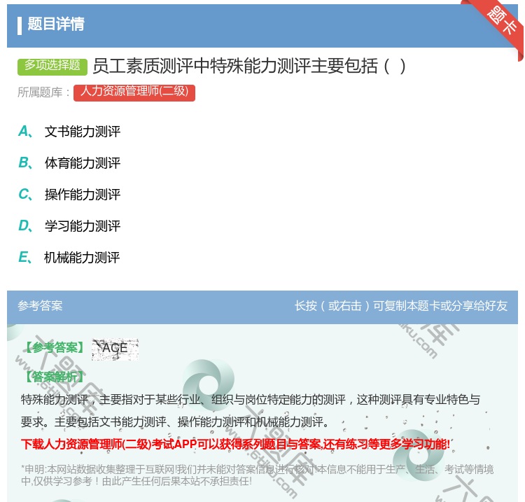 答案:员工素质测评中特殊能力测评主要包括...