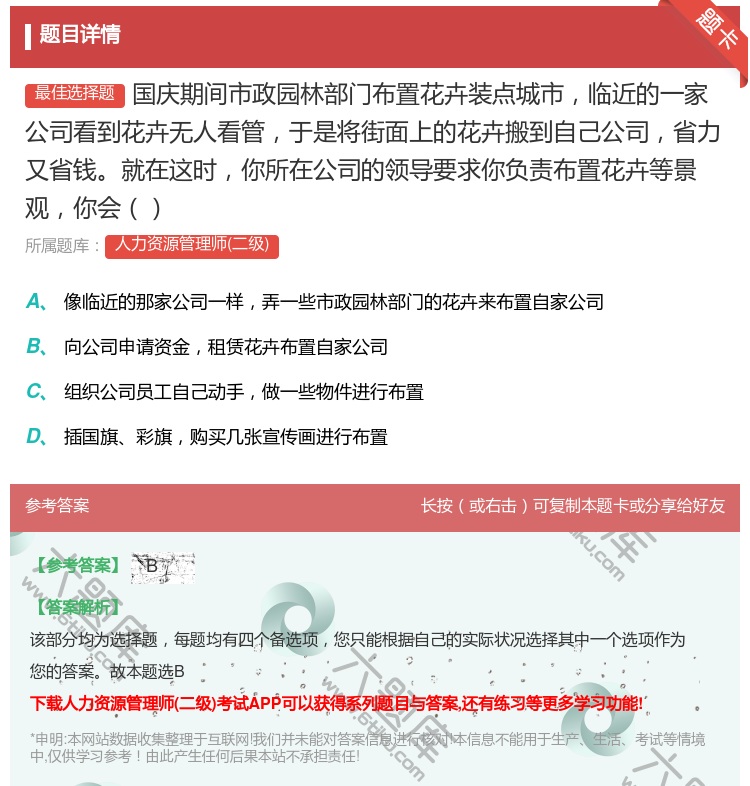 答案:国庆期间市政园林部门布置花卉装点城市临近的一家公司看到花卉无...