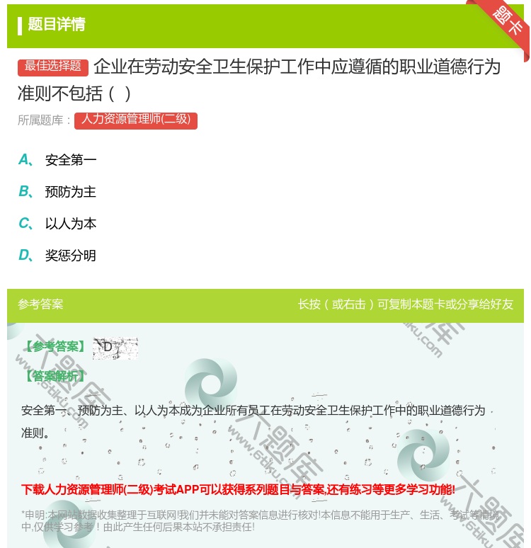 答案:企业在劳动安全卫生保护工作中应遵循的职业道德行为准则不包括...