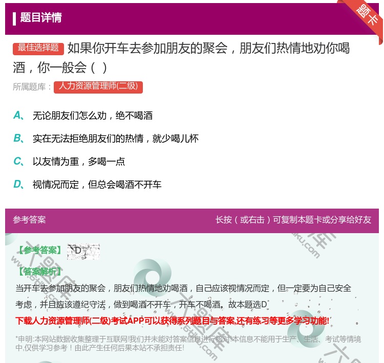 答案:如果你开车去参加朋友的聚会朋友们热情地劝你喝酒你一般会...