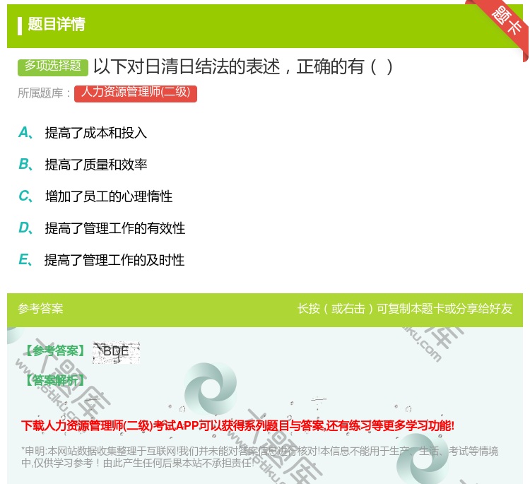 答案:以下对日清日结法的表述正确的有...