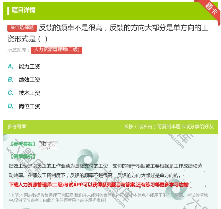 答案:反馈的频率不是很高反馈的方向大部分是单方向的工资形式是...