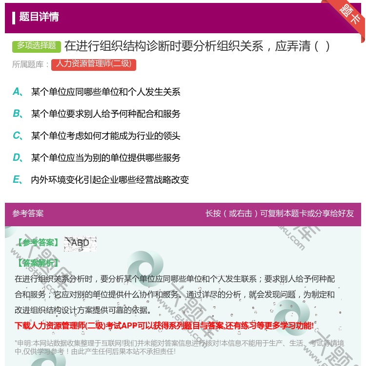 答案:在进行组织结构诊断时要分析组织关系应弄清...