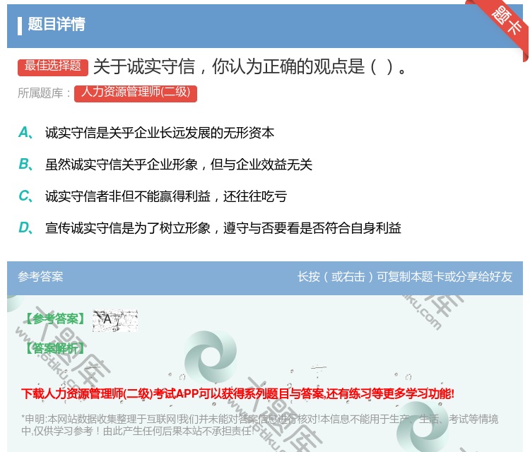 答案:关于诚实守信你认为正确的观点是...