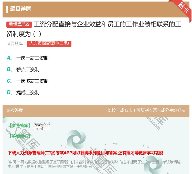 答案:工资分配直接与企业效益和员工的工作业绩相联系的工资制度为...