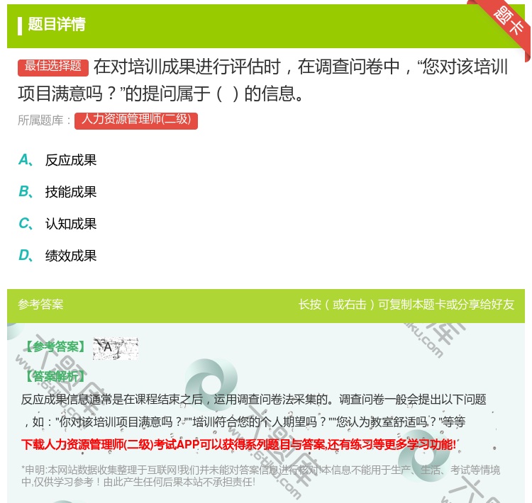 答案:在对培训成果进行评估时在调查问卷中您对该培训项目满意吗的提问...