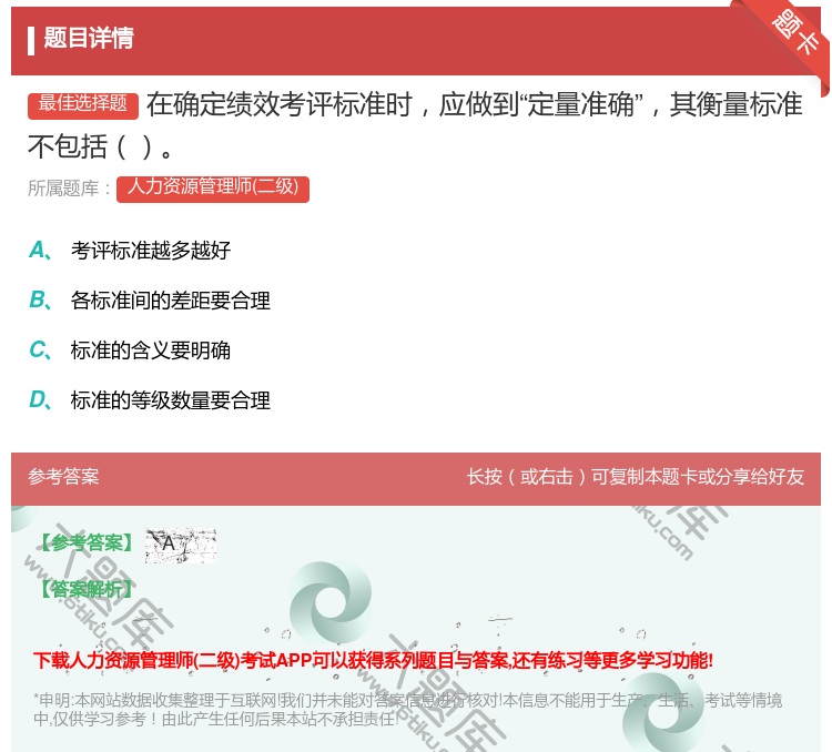 答案:在确定绩效考评标准时应做到定量准确其衡量标准不包括...
