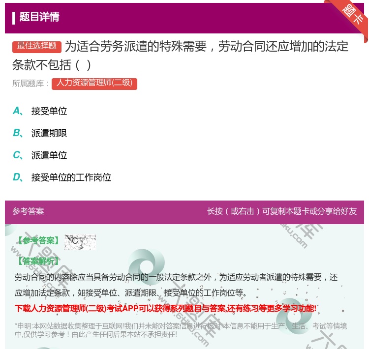 答案:为适合劳务派遣的特殊需要劳动合同还应增加的法定条款不包括...