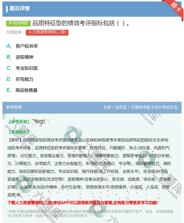 答案:品质特征型的绩效考评指标包括...