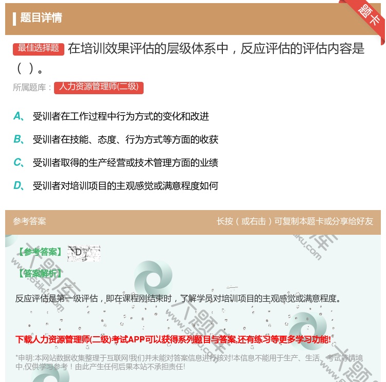 答案:在培训效果评估的层级体系中反应评估的评估内容是...