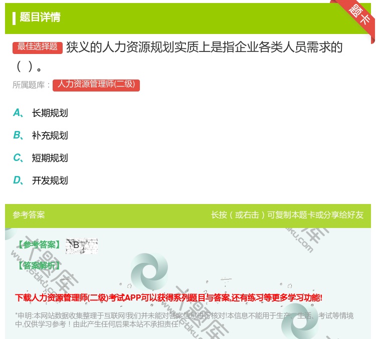 答案:狭义的人力资源规划实质上是指企业各类人员需求的...