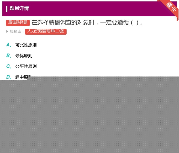 答案:在选择薪酬调查的对象时一定要遵循...