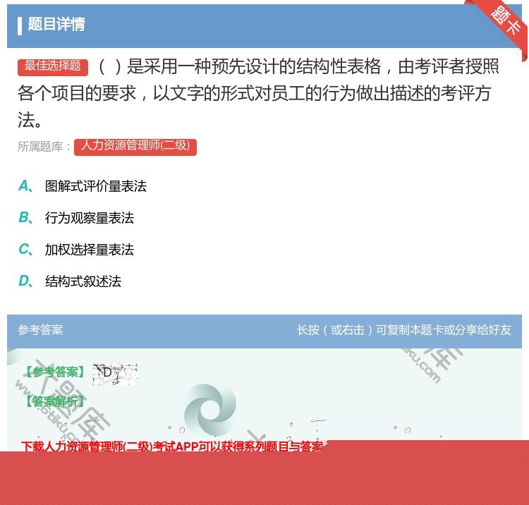 答案:是采用一种预先设计的结构性表格由考评者授照各个项目的要求以文...